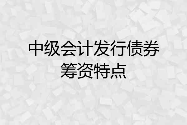 中级会计发行债券筹资特点