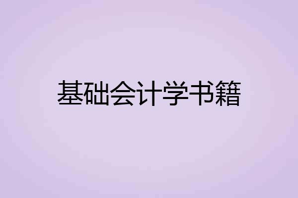 基础会计学书籍