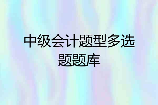 中级会计题型多选题题库