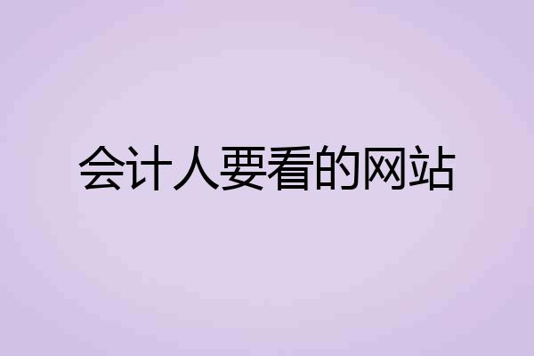 会计人要看的网站