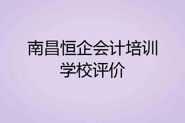 南昌恒企会计培训学校评价
