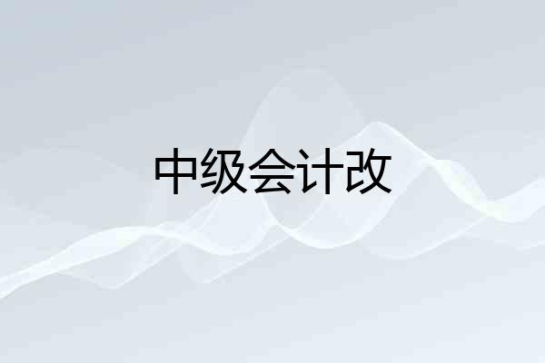 中级会计改