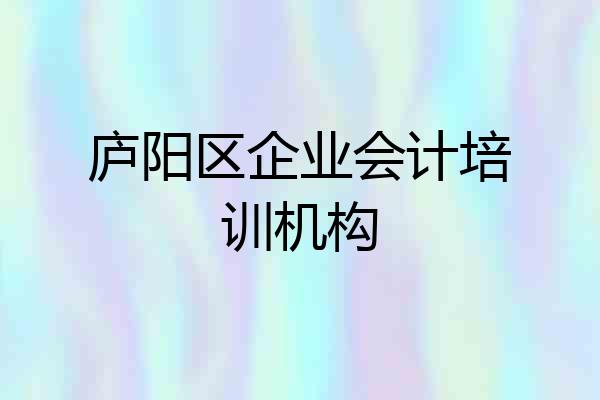 庐阳区企业会计培训机构