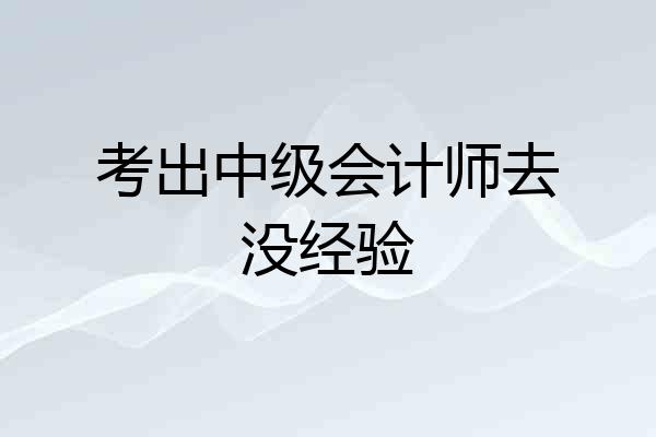 考出中级会计师去没经验