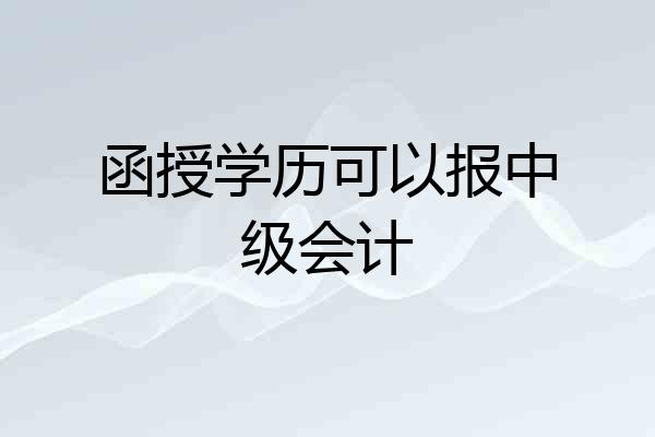 函授学历可以报中级会计