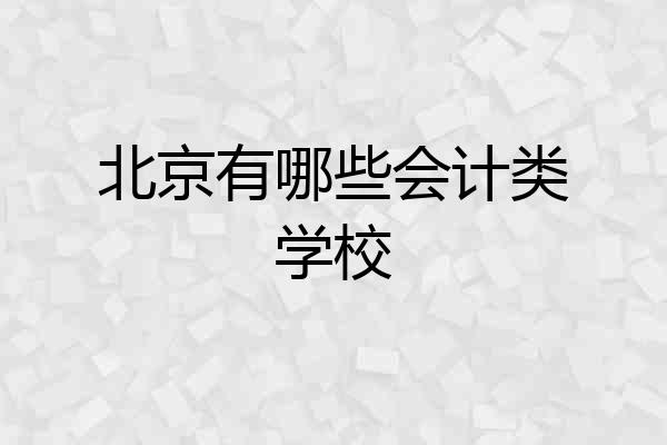 北京有哪些会计类学校