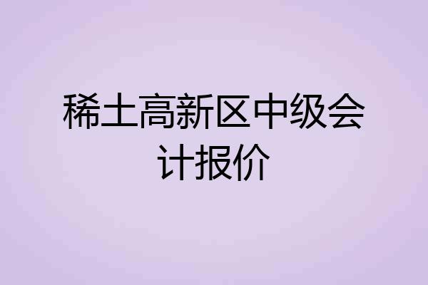 稀土高新区中级会计报价
