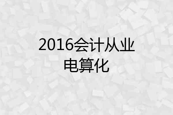 2016会计从业电算化