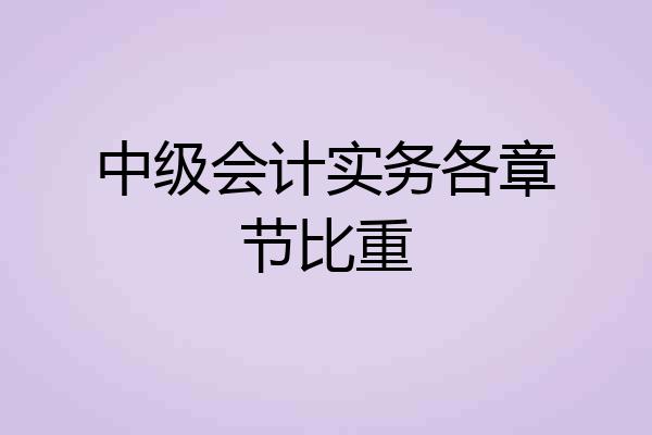 中级会计实务各章节比重