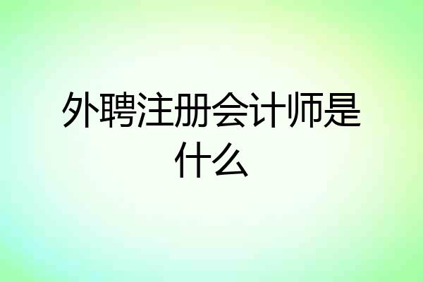 外聘注册会计师是什么