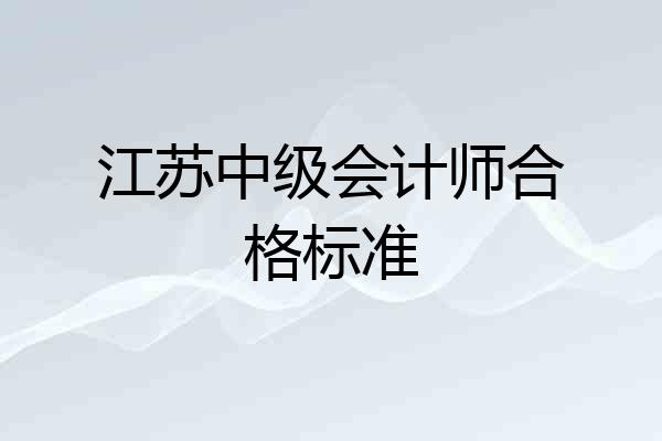 江苏中级会计师合格标准