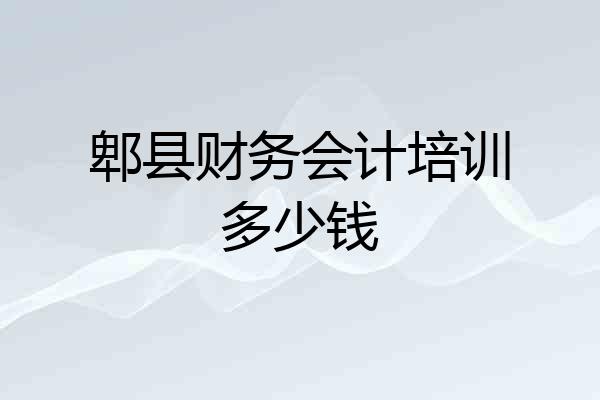 郫县财务会计培训多少钱