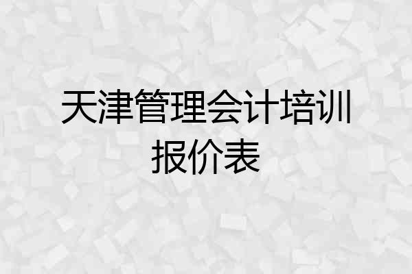 天津管理会计培训报价表