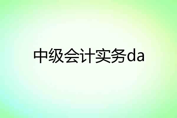 中级会计实务da