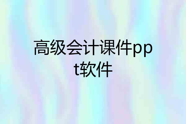 高级会计课件ppt软件