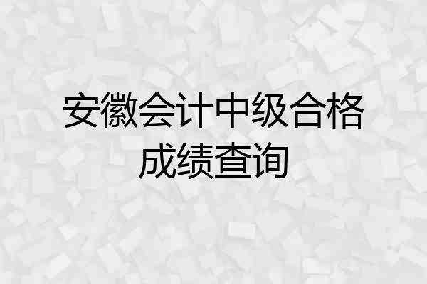 安徽会计中级合格成绩查询