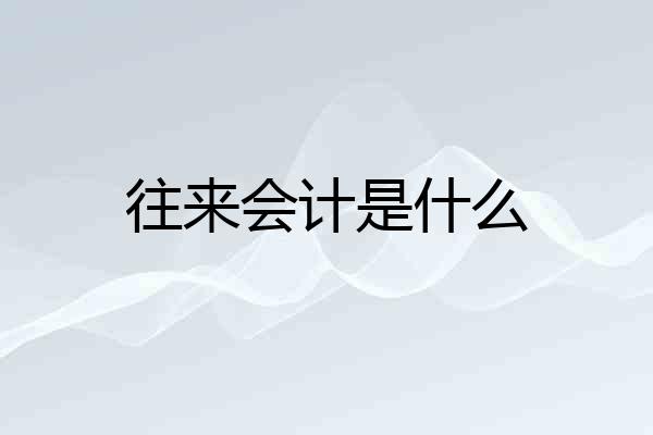 往来会计是什么