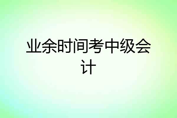 业余时间考中级会计
