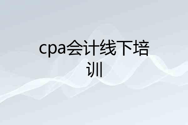 cpa会计线下培训