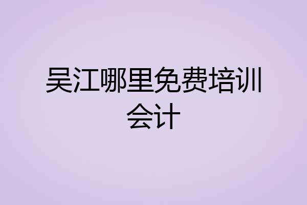 吴江哪里免费培训会计