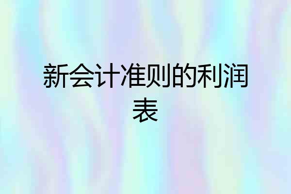 新会计准则的利润表