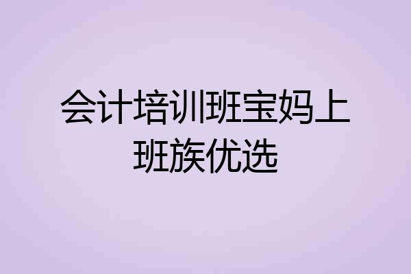 会计培训班宝妈上班族优选