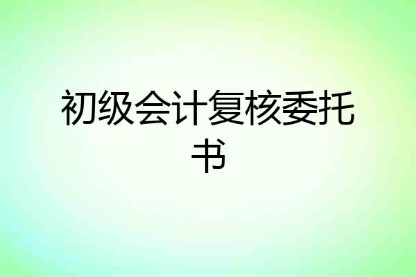 初级会计复核委托书