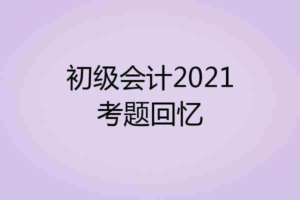 初级会计2021考题回忆