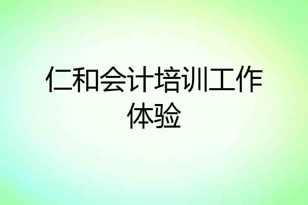 仁和会计培训工作体验