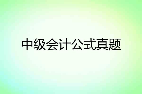 中级会计公式真题