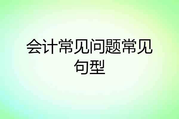 会计常见问题常见句型