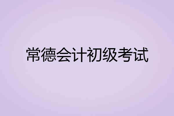 常德会计初级考试