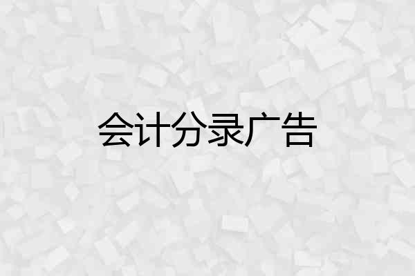 会计分录广告