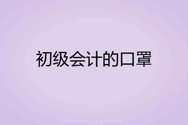 初级会计的口罩
