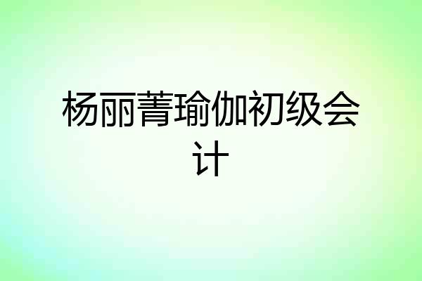 杨丽菁瑜伽初级会计