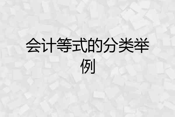 会计等式的分类举例