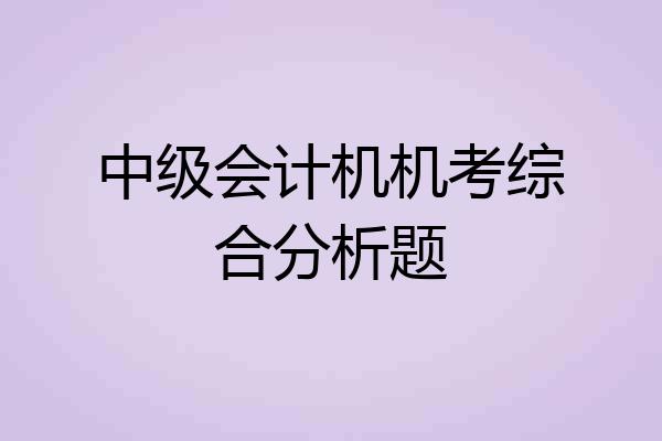 中级会计机机考综合分析题
