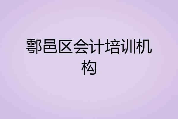 鄠邑区会计培训机构
