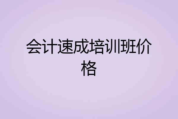 会计速成培训班价格
