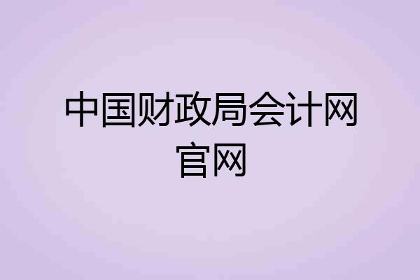 中国财政局会计网官网