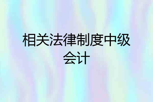 相关法律制度中级会计