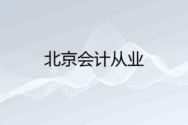 北京会计从业