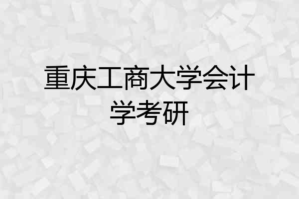 重庆工商大学会计学考研