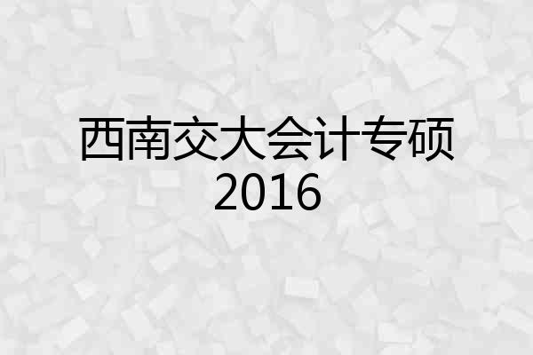 西南交大会计专硕2016