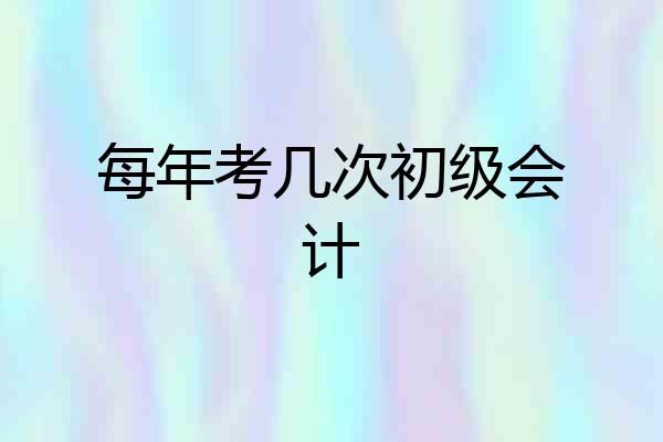 每年考几次初级会计
