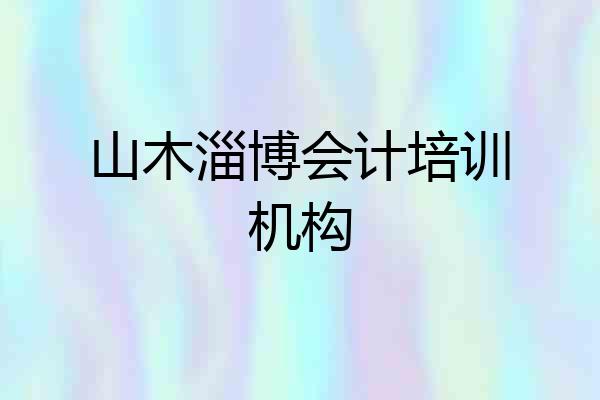 山木淄博会计培训机构
