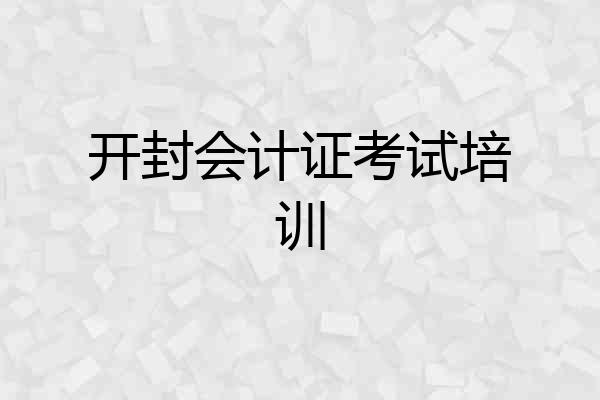 开封会计证考试培训