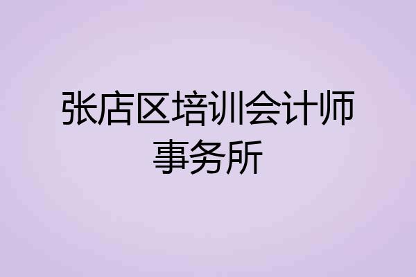 张店区培训会计师事务所