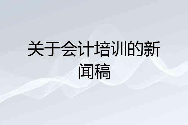关于会计培训的新闻稿