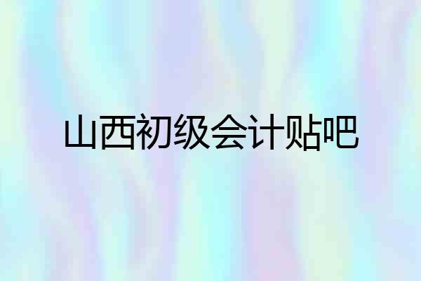 山西初级会计贴吧